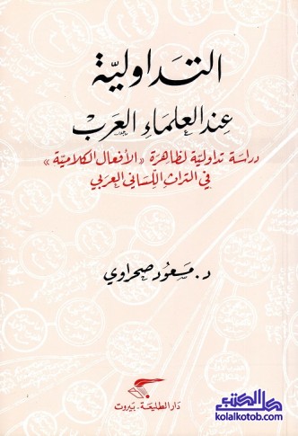 التداولية عند العلماء العرب